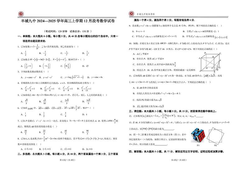 江西省宜春市丰城市第九中学2024-2025学年高三上学期12月段考数学试题第1页