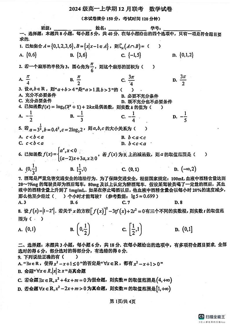 广东省佛山市南海区华南师范大学附属中学南海实验高级中学2024-2025学年高一上学期12月联考数学试卷第1页