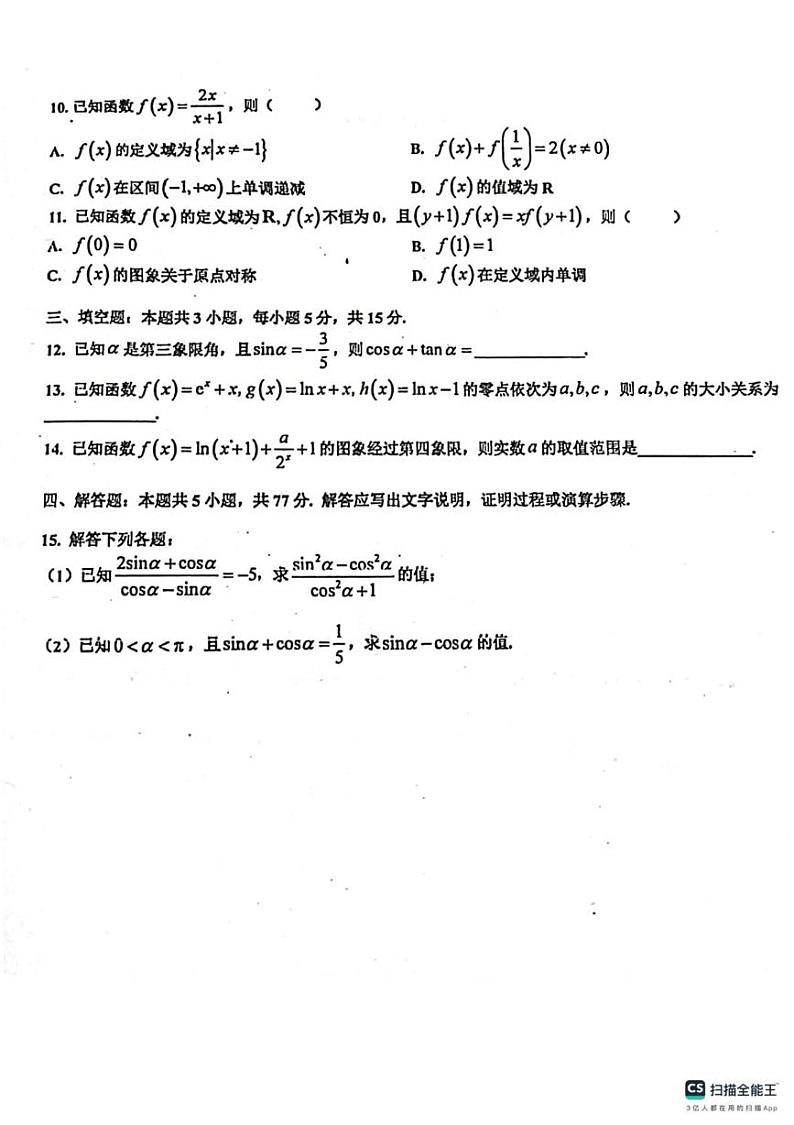 广东省佛山市南海区华南师范大学附属中学南海实验高级中学2024-2025学年高一上学期12月联考数学试卷第2页