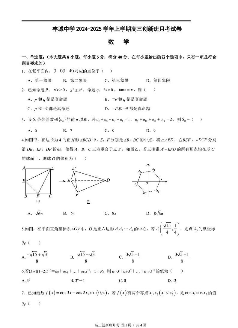 江西省宜春市丰城中学2025届高三上学期12月创新班段考-数学试题+答案第1页