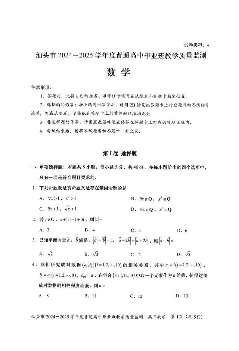 广东省汕头市2025届高三上学期12月期末质量监测-数学试题+答案第1页