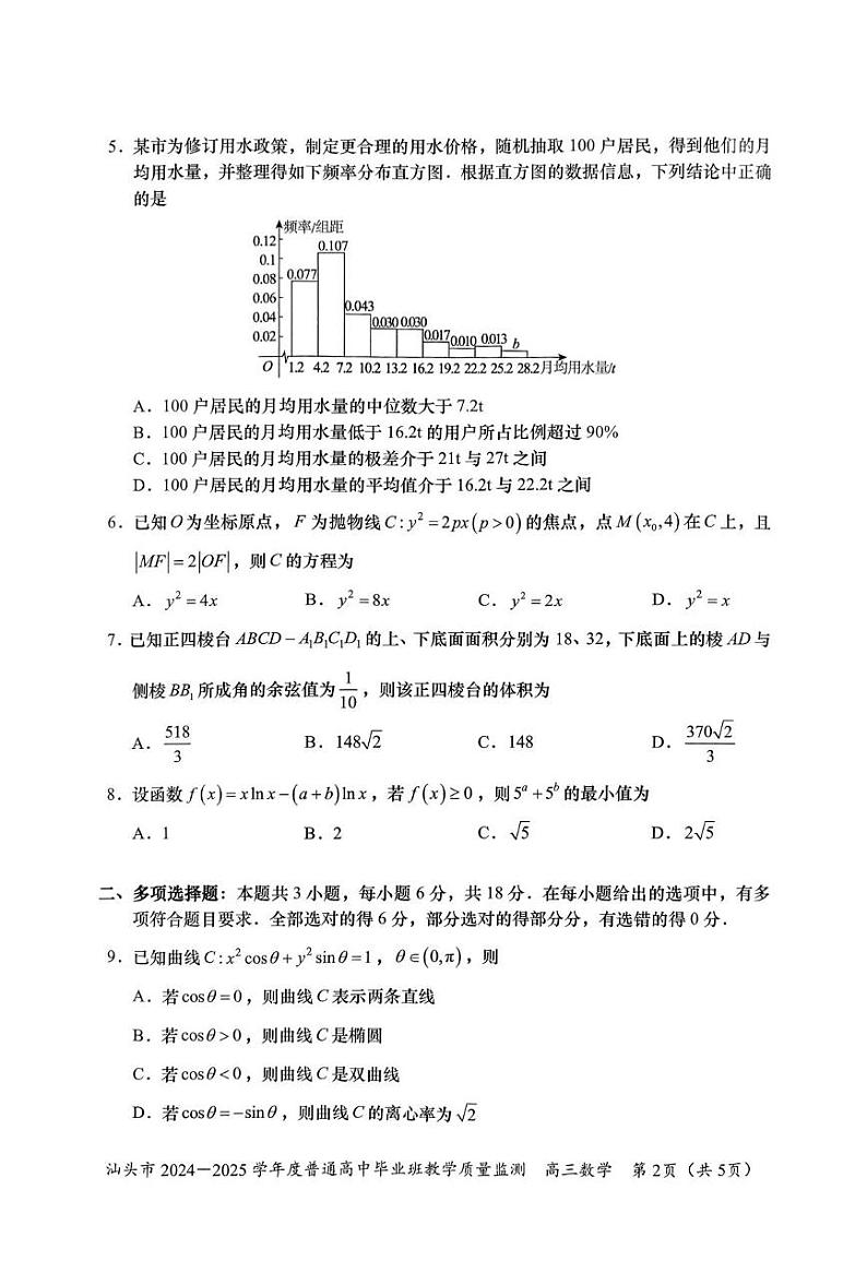 广东省汕头市2025届高三上学期12月期末质量监测-数学试题+答案第2页