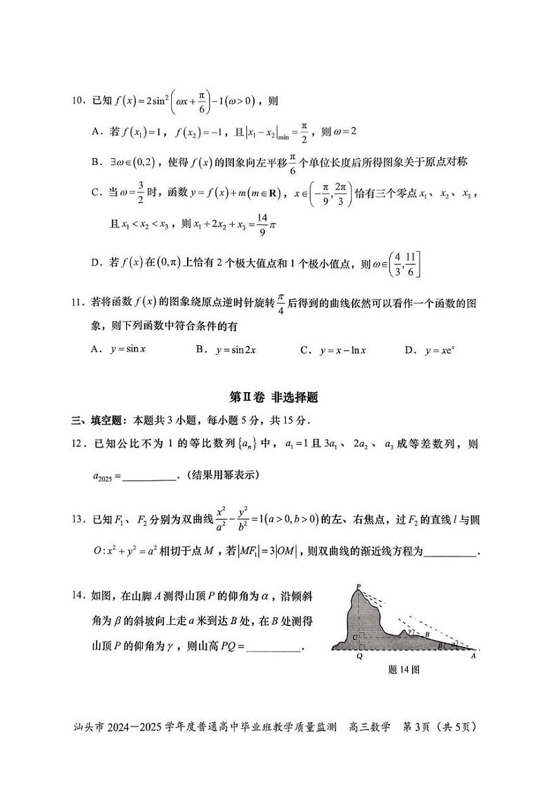 广东省汕头市2025届高三上学期12月期末质量监测-数学试题+答案第3页