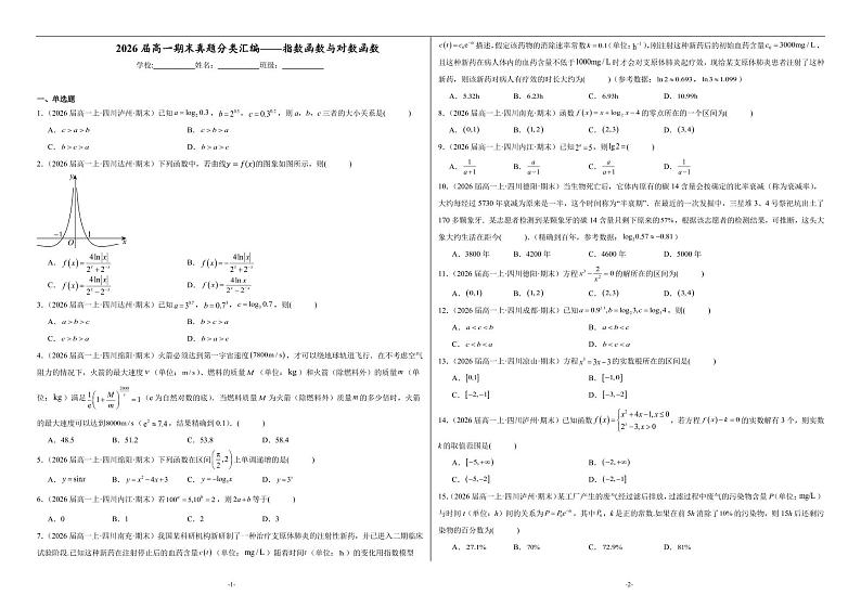 2026届高一期末数学真题分类汇编——指数函数与对数函数第1页