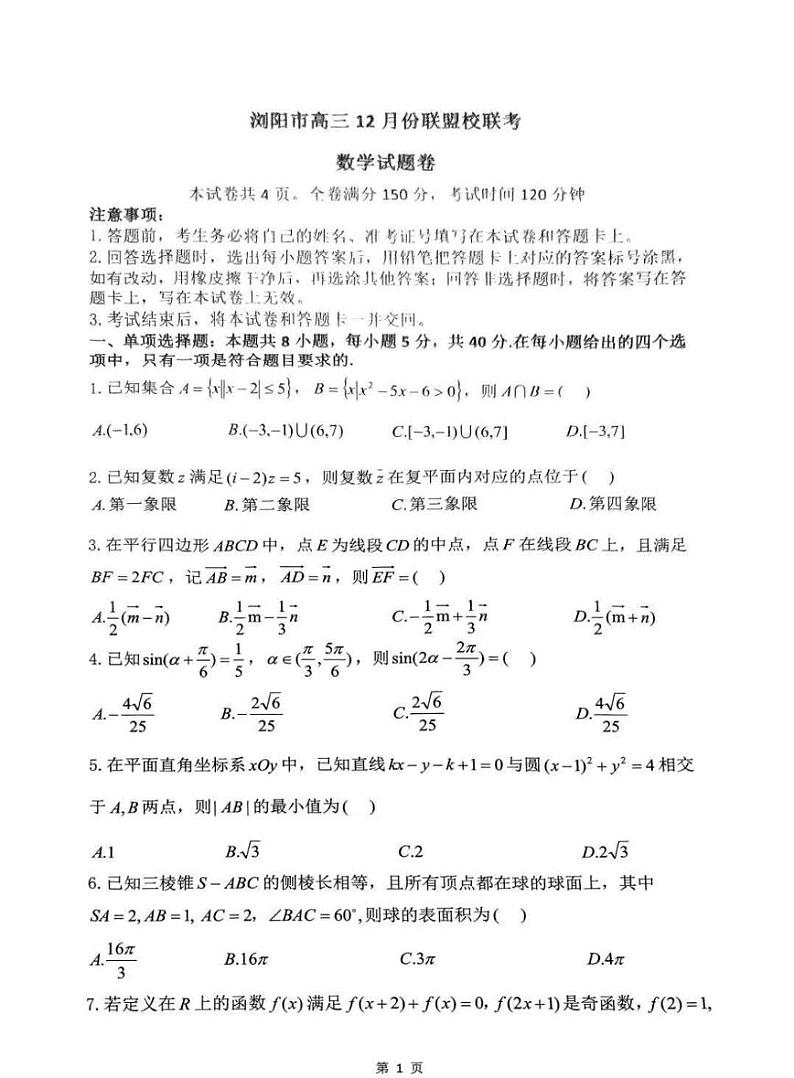 湖南省浏阳市联盟校2025届高三上学期上学期12月联考-数学试题+答案第1页