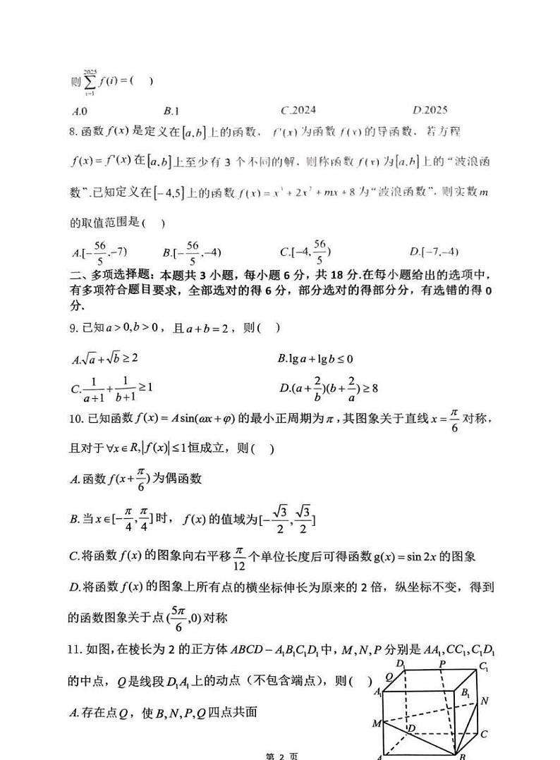 湖南省浏阳市联盟校2025届高三上学期上学期12月联考-数学试题+答案第2页
