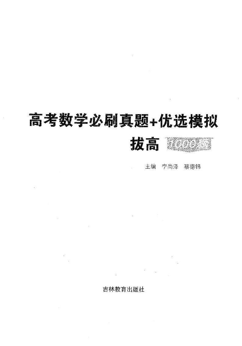 蔡德锦【必刷真题+优选模拟】拔高1000题（主书）第1页