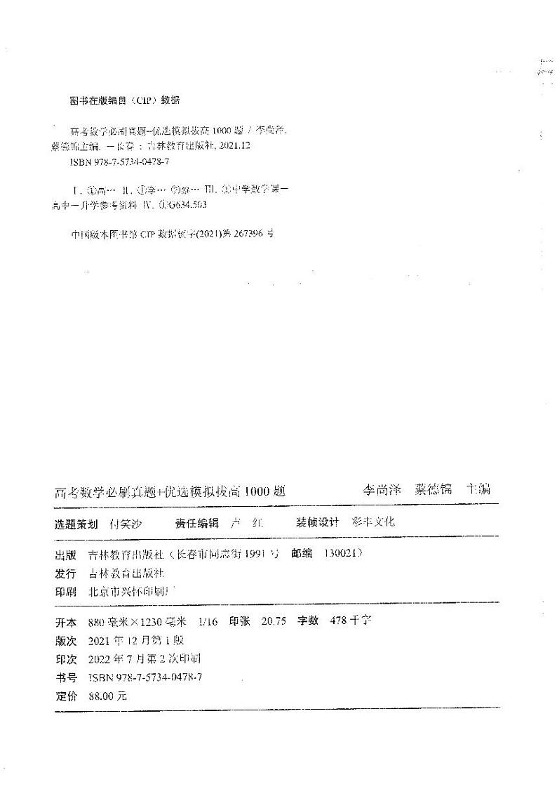 蔡德锦【必刷真题+优选模拟】拔高1000题（主书）第2页