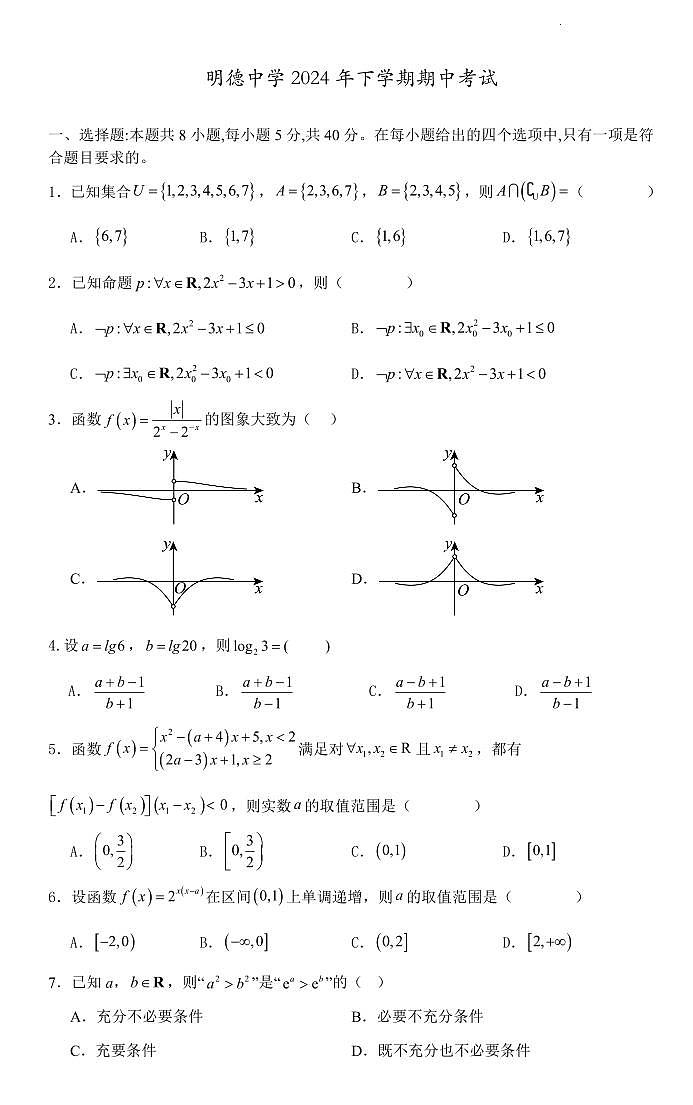 明德中学2024年高一下学期期中考试数学试卷第1页