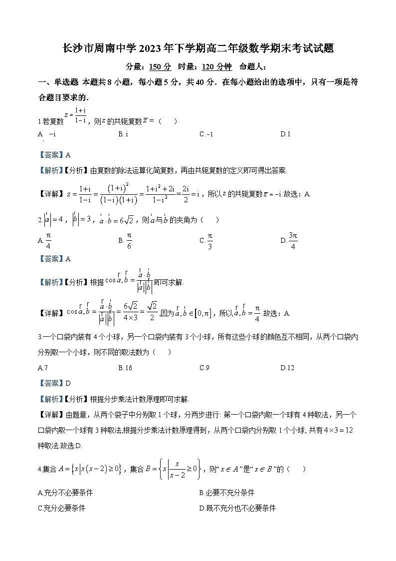 长沙市周南中学2023-2024学年高二上学期期末考试数学试题答案第1页
