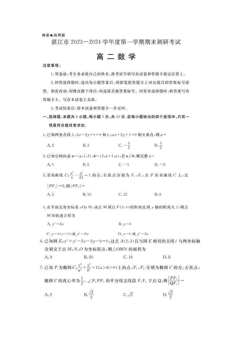 湛江市2023-2024学年度第一学期期末调研考试高二数学第1页