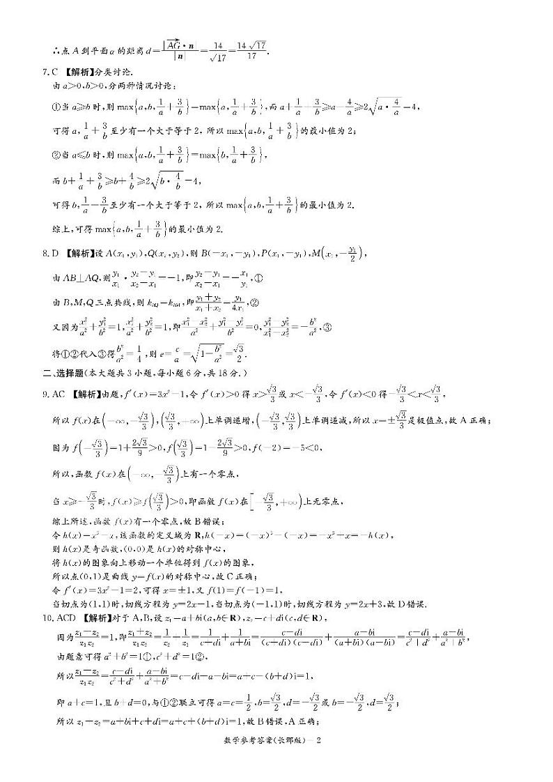 炎德英才大联考长郡中学2025届高三月考（四）数学试卷答案第2页