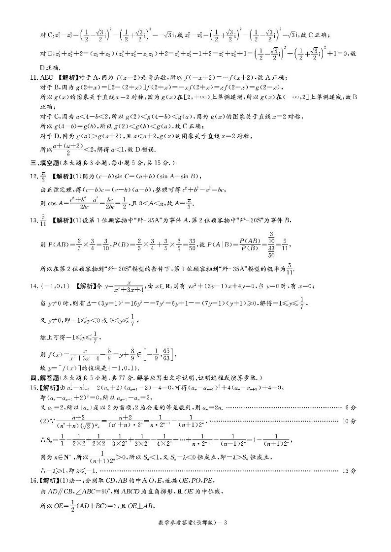 炎德英才大联考长郡中学2025届高三月考（四）数学试卷答案第3页