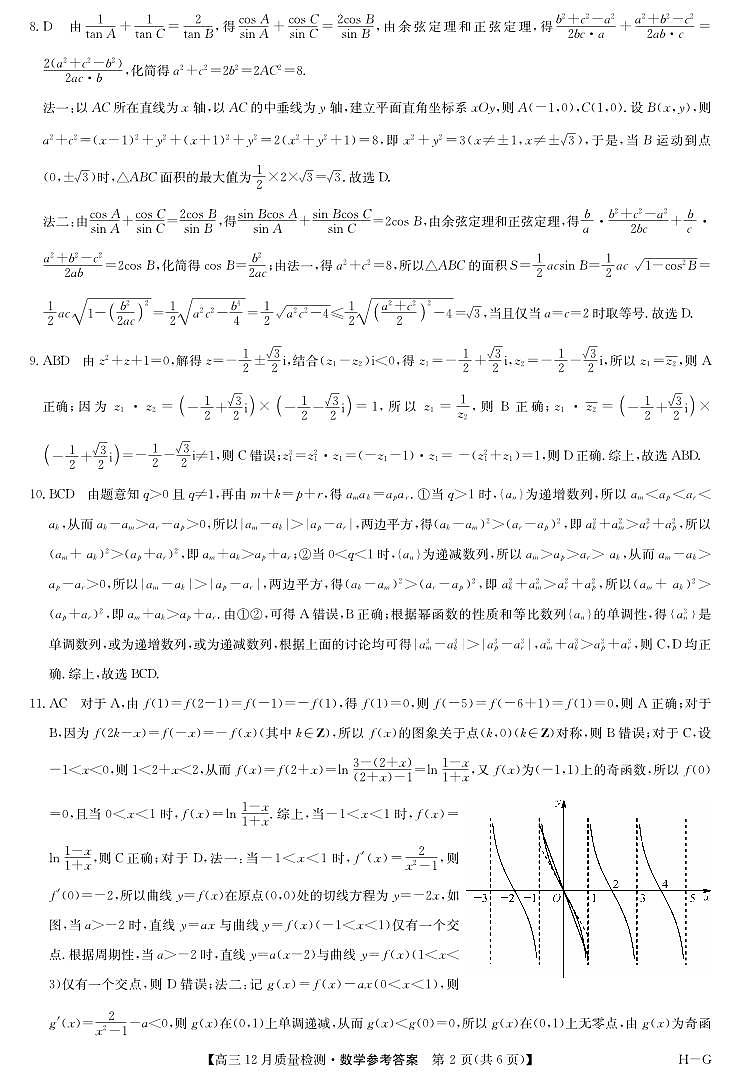 数学答案-12月质量检测（HG）第2页