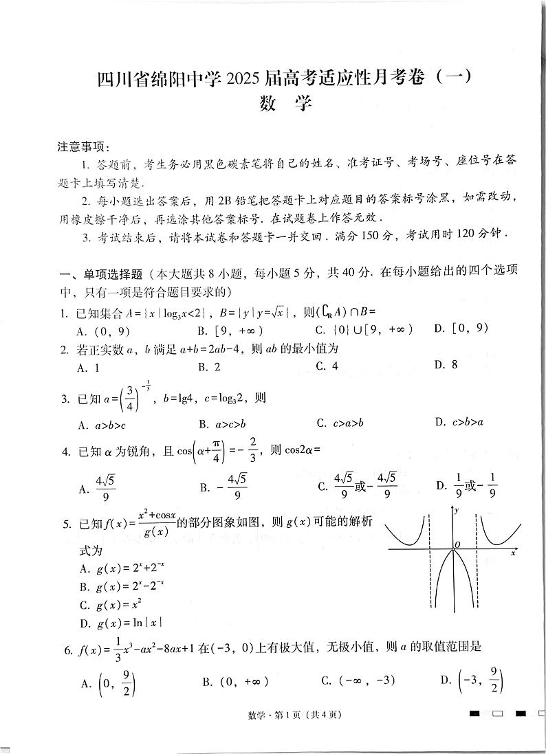 2025届四川省绵阳中学高三模拟预测数学试题（一）第1页