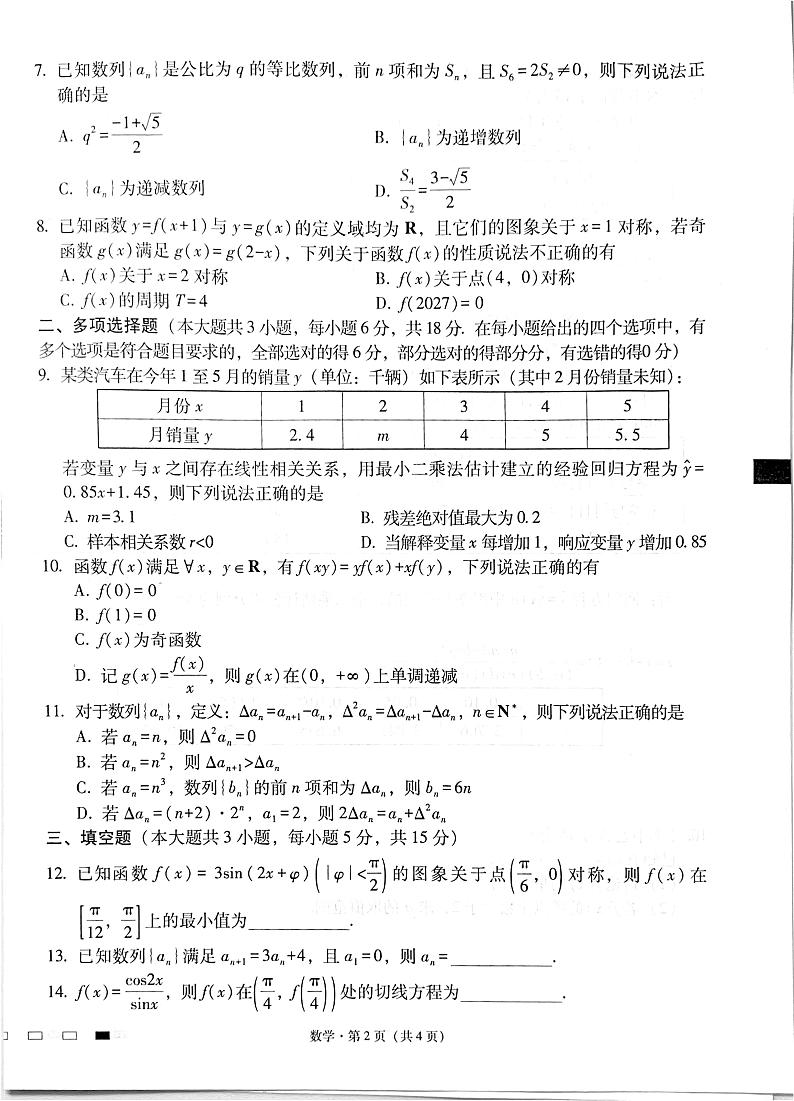 2025届四川省绵阳中学高三模拟预测数学试题（一）第2页