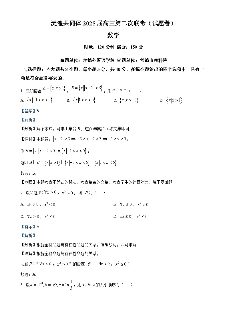 湖南省沅澧共同体2024-2025学年高三上学期第二次联考数学试题 Word版含解析第1页