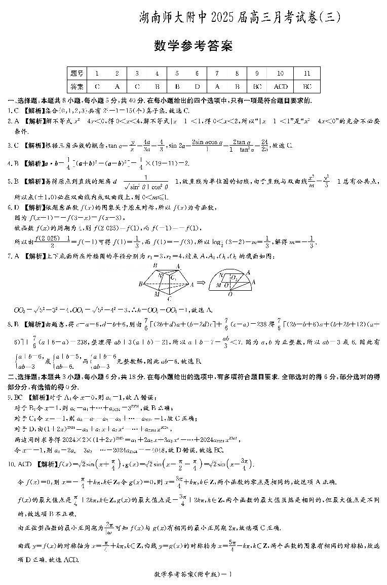 数学答案（附中高三3次）第1页