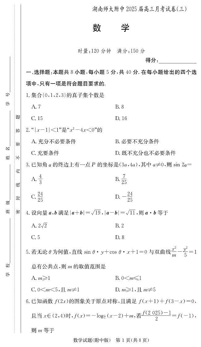 数学试卷（附中高三3次）第1页