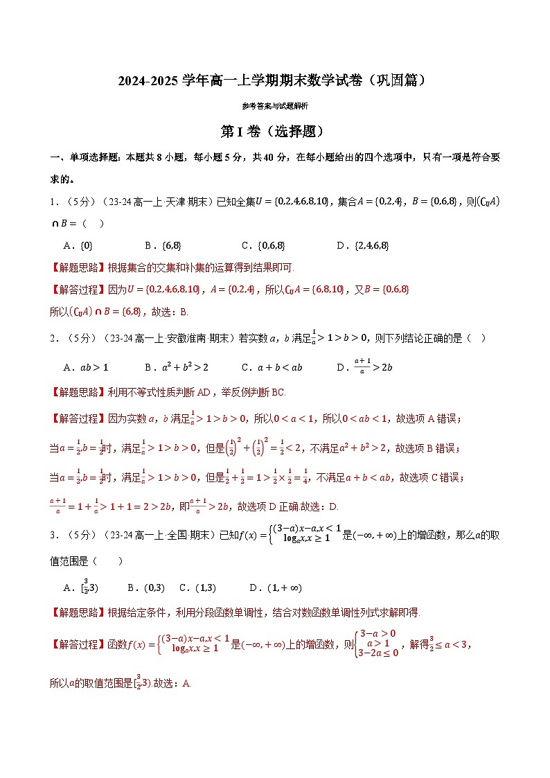2024年-2025年人教A版高一上学期期末数学试卷（新题型：19题）（巩固篇）（解析版）第1页