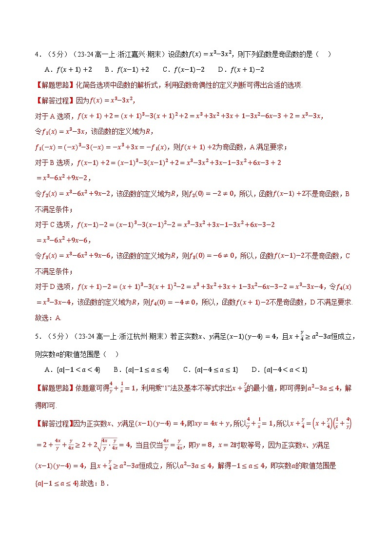 2024年-2025年人教A版高一上学期期末数学试卷（新题型：19题）（巩固篇）（解析版）第2页