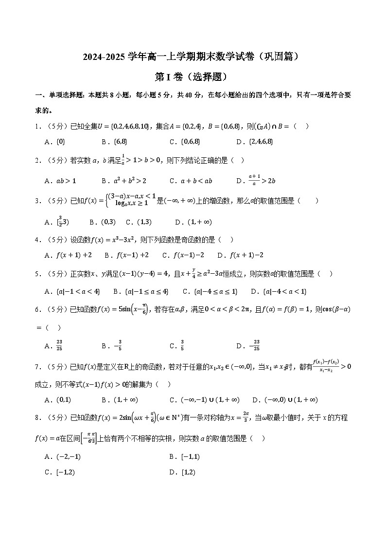2024年-2025年人教A版高一上学期期末数学试卷（新题型：19题）（巩固篇）（原卷版）第1页