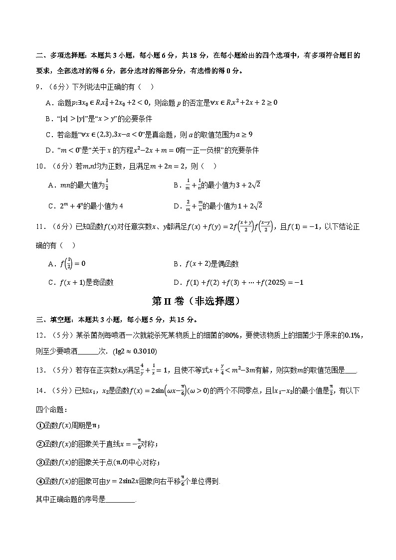 2024年-2025年人教A版高一上学期期末数学试卷（新题型：19题）（巩固篇）（原卷版）第2页