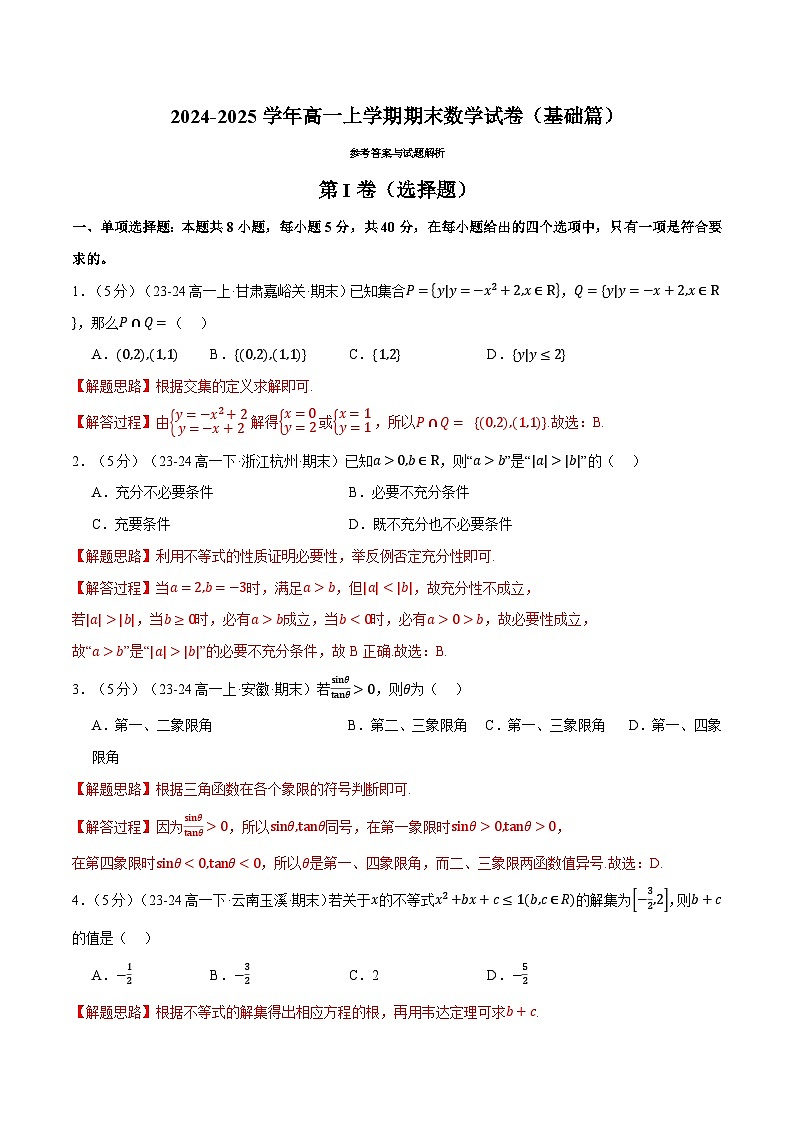 2024年-2025年人教A版高一上学期期末数学试卷（新题型：19题）（基础篇）（解析版）第1页