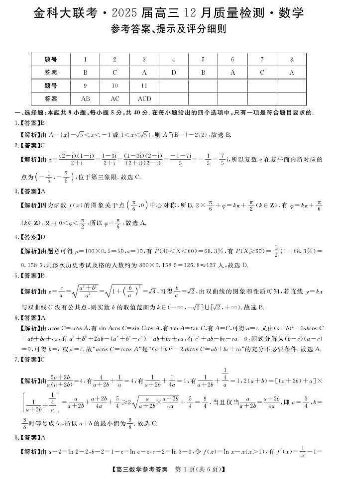 金科12月联考高三数学答案第1页