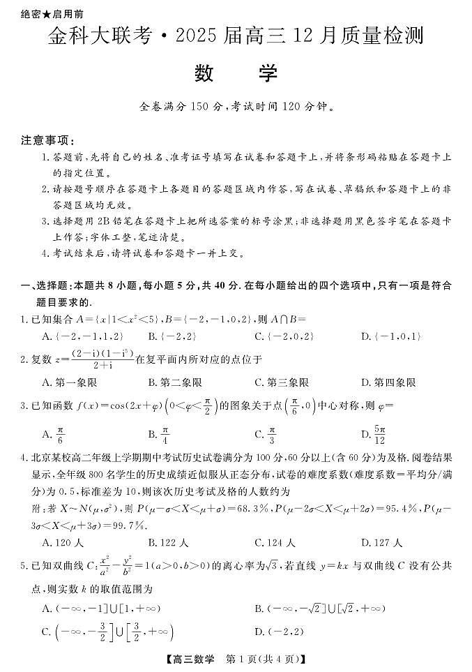 金科12月联考高三数学试题第1页