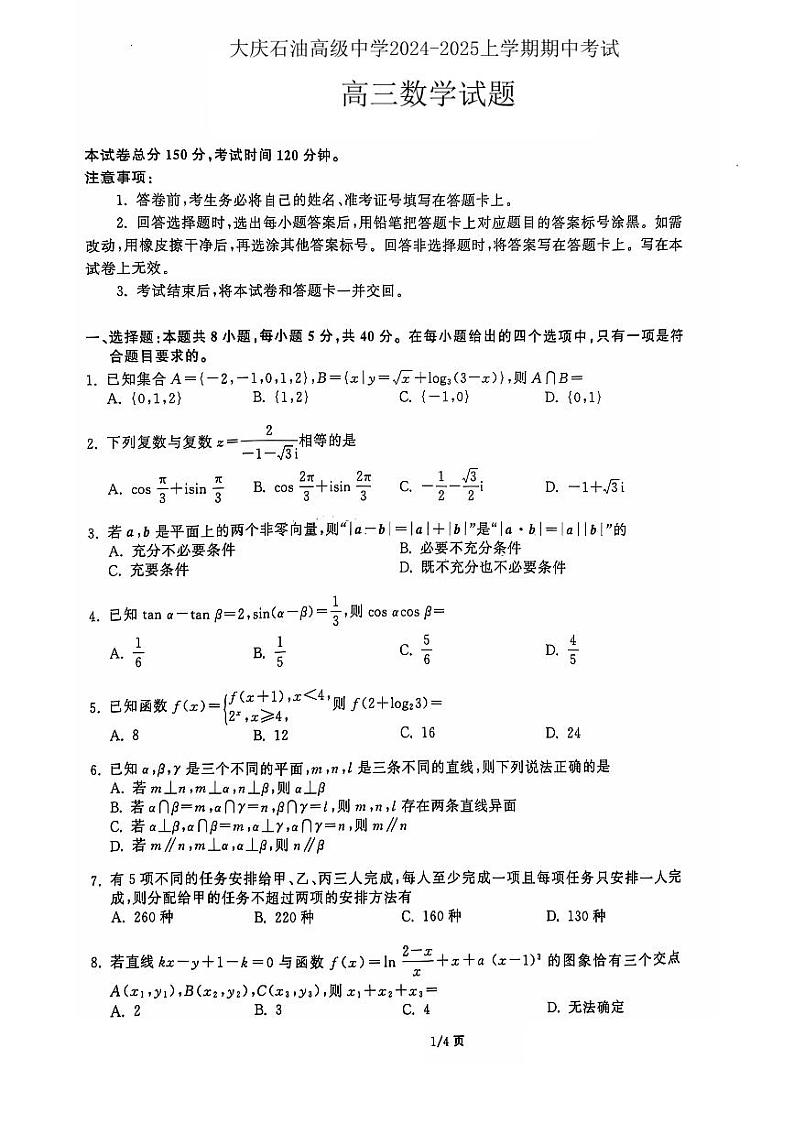 大庆市石油高级中学2024-2025上学期期中考试 高三数学试题第1页