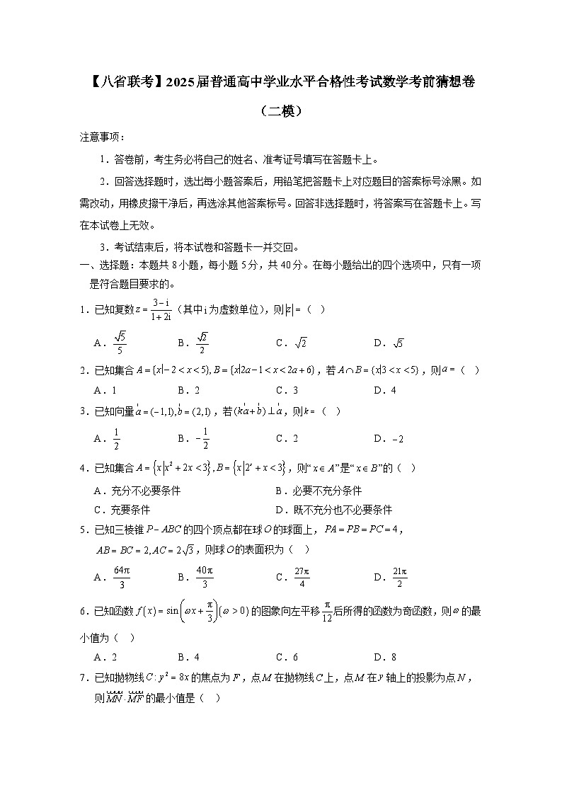 【八省联考】2025届普通高中学业水平合格性考试数学考前猜想卷（二模）含解析第1页