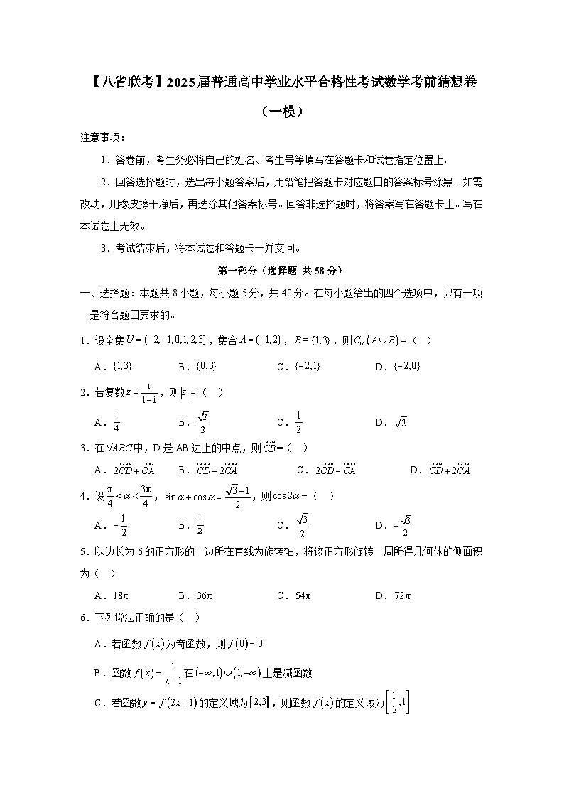 【八省联考】2025届普通高中学业水平合格性考试数学考前猜想卷（一模）含答案第1页