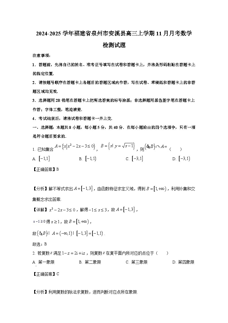 2024-2025学年福建省泉州市安溪县高三上册11月月考数学检测试题（附解析）第1页