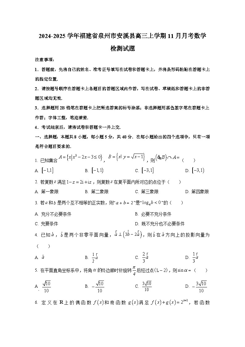 2024-2025学年福建省泉州市安溪县高三上册11月月考数学检测试题（含解析）第1页