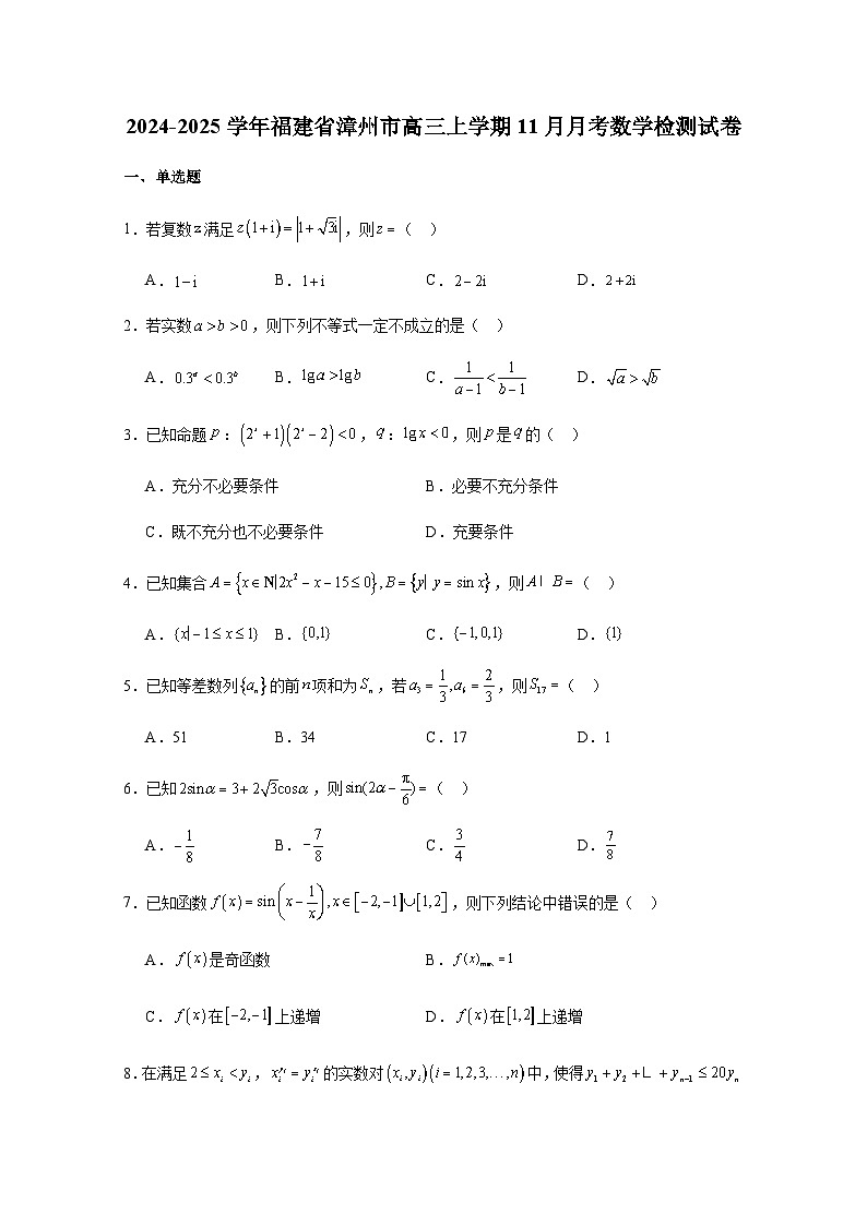 2024-2025学年福建省漳州市高三上册11月月考数学检测试卷第1页