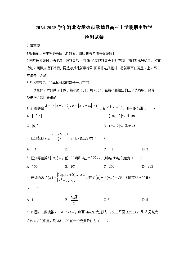 2024-2025学年河北省承德市承德县高三上册期中数学检测试卷第1页