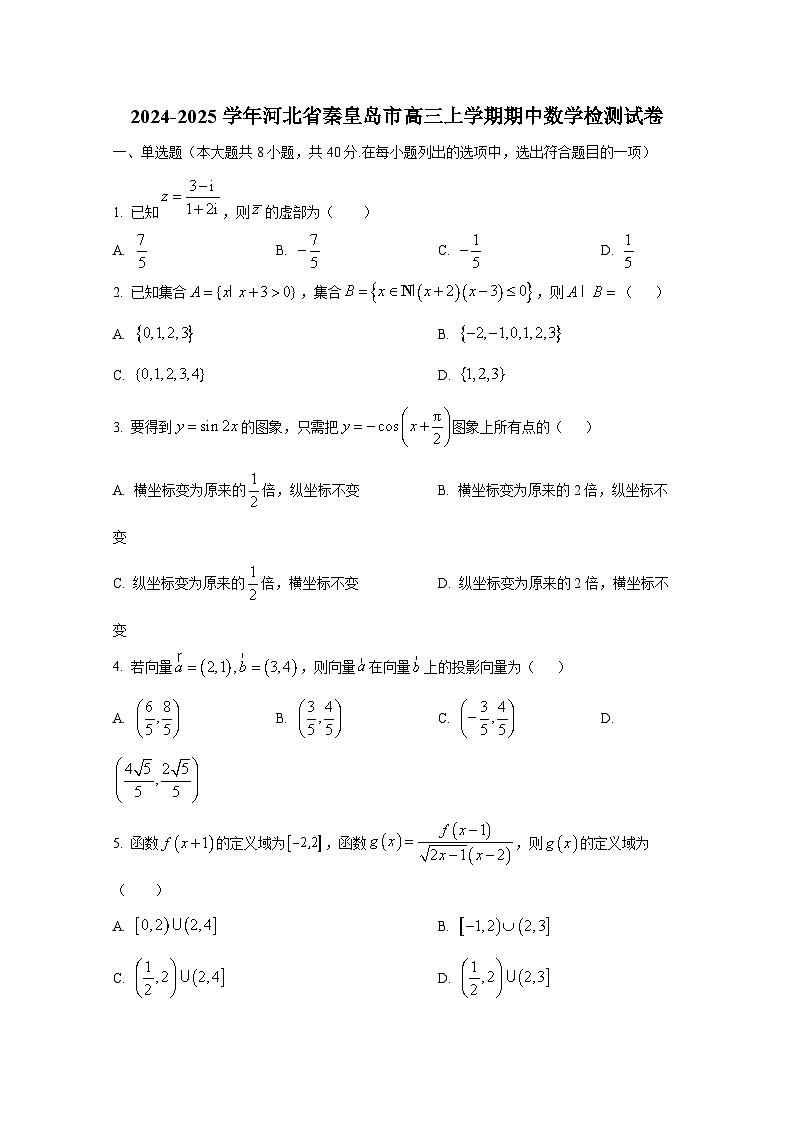 2024-2025学年河北省秦皇岛市高三上册期中数学检测试卷第1页