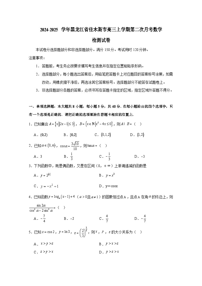 2024-2025学年黑龙江省佳木斯市高三上册第二次月考数学检测试卷（含解析）第1页