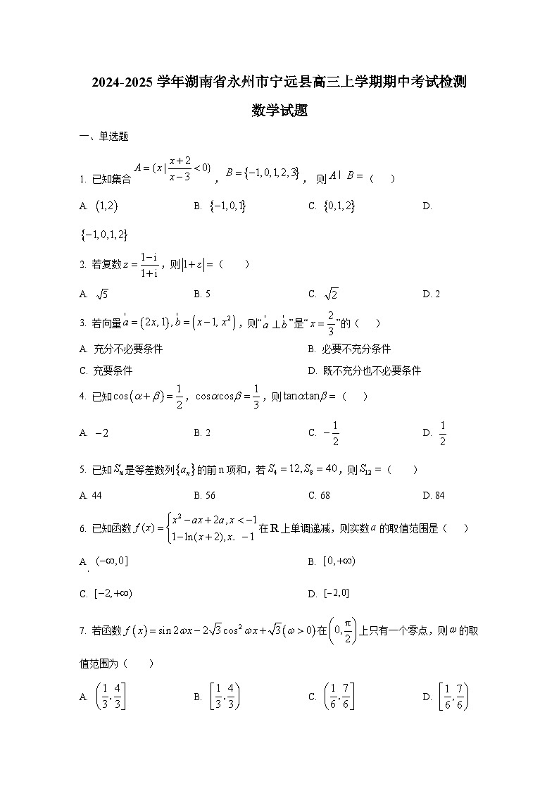 2024-2025学年湖南省永州市宁远县高三上册期中考试检测数学试题第1页
