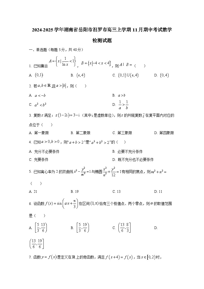 2024-2025学年湖南省岳阳市汨罗市高三上册11月期中考试数学检测试题第1页