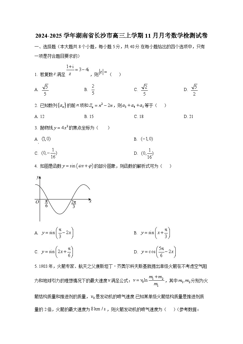 2024-2025学年湖南省长沙市高三上册11月月考数学检测试卷第1页