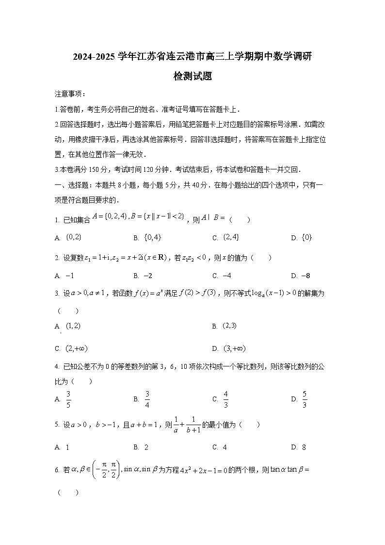 2024-2025学年江苏省连云港市高三上册期中数学调研检测试题第1页
