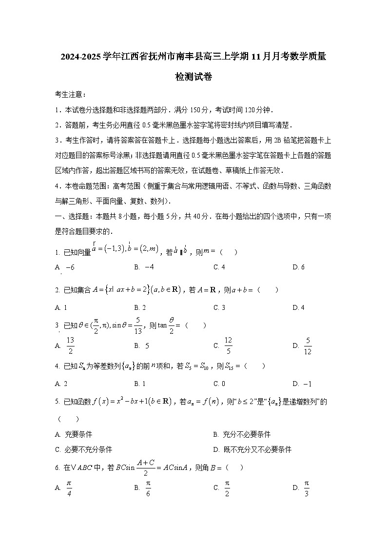 2024-2025学年江西省抚州市南丰县高三上册11月月考数学质量检测试卷第1页