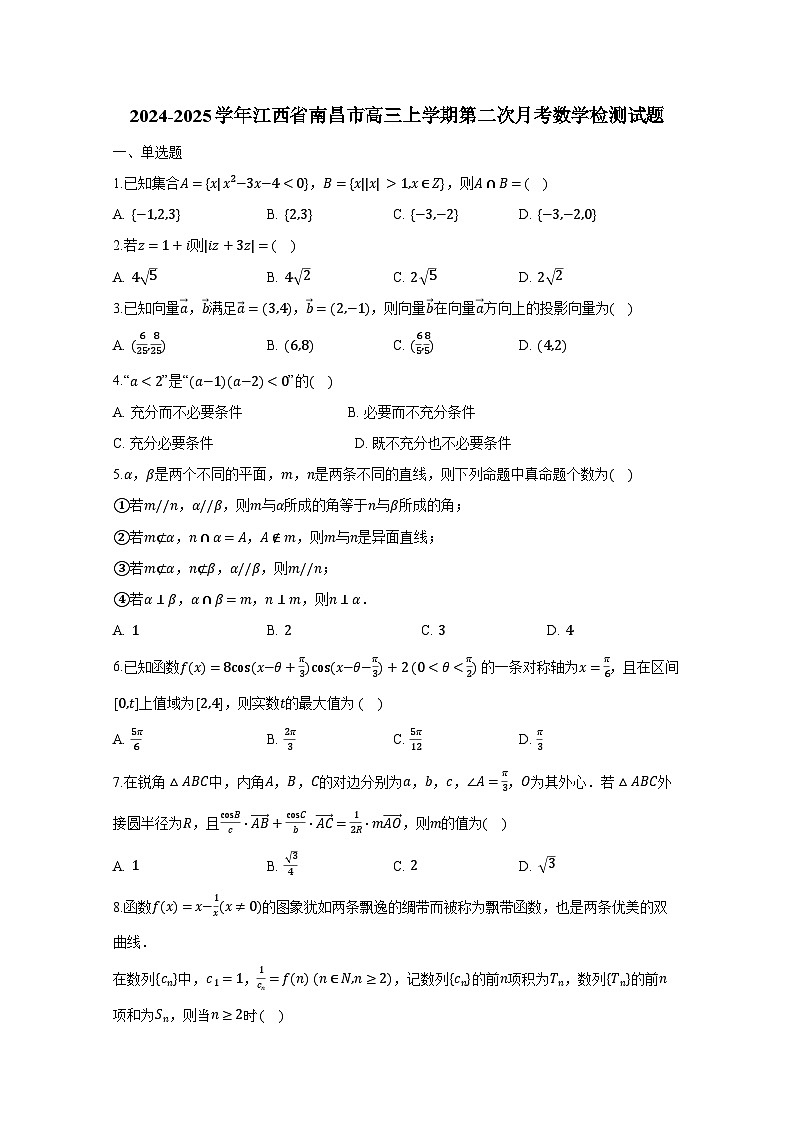 2024-2025学年江西省南昌市高三上册第二次月考数学检测试题第1页