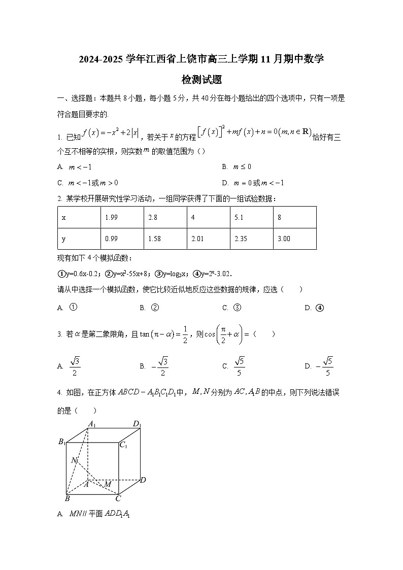 2024-2025学年江西省上饶市高三上册11月期中数学检测试题第1页