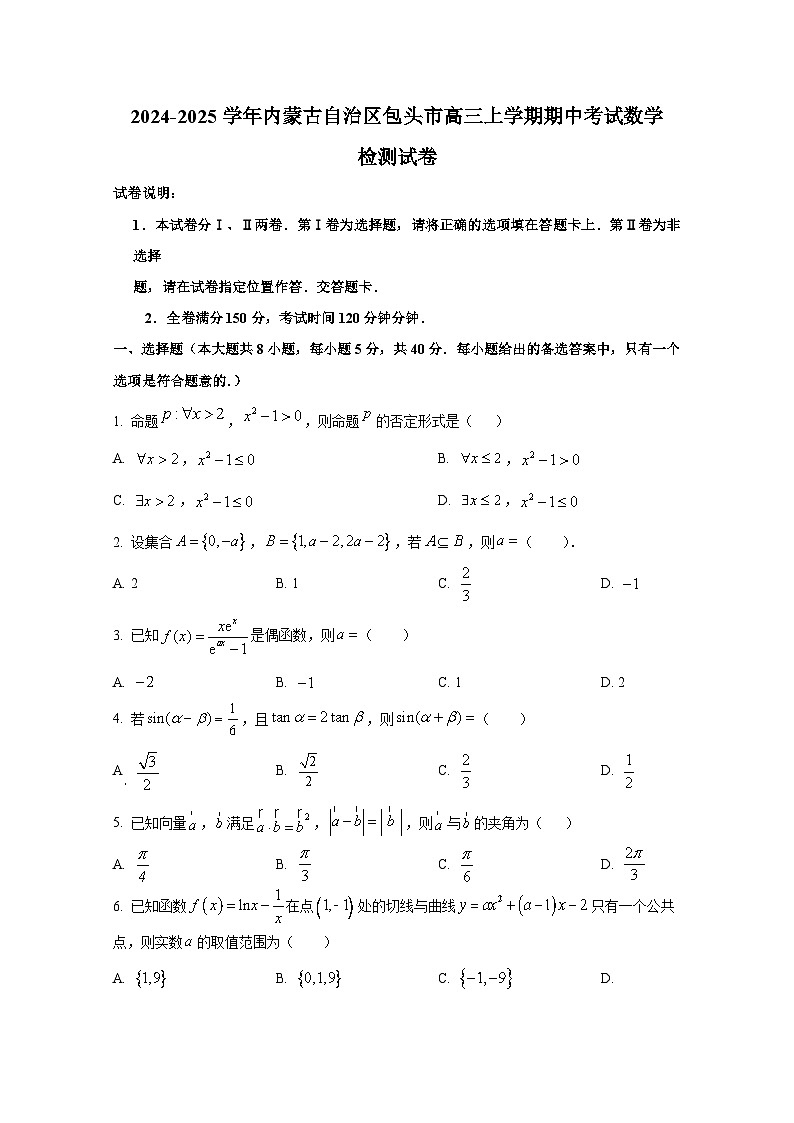 2024-2025学年内蒙古自治区包头市高三上册期中考试数学检测试卷第1页