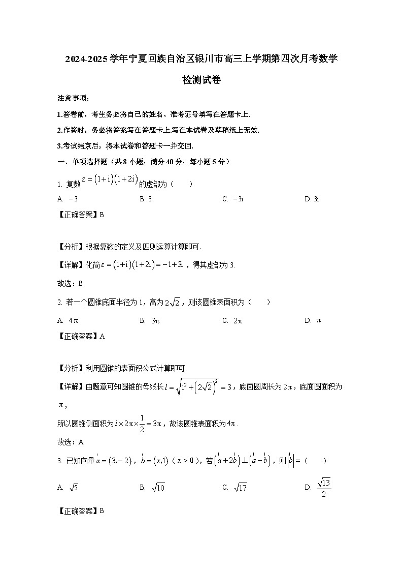 2024-2025学年宁夏回族自治区银川市高三上册第四次月考数学检测试卷（附解析）第1页
