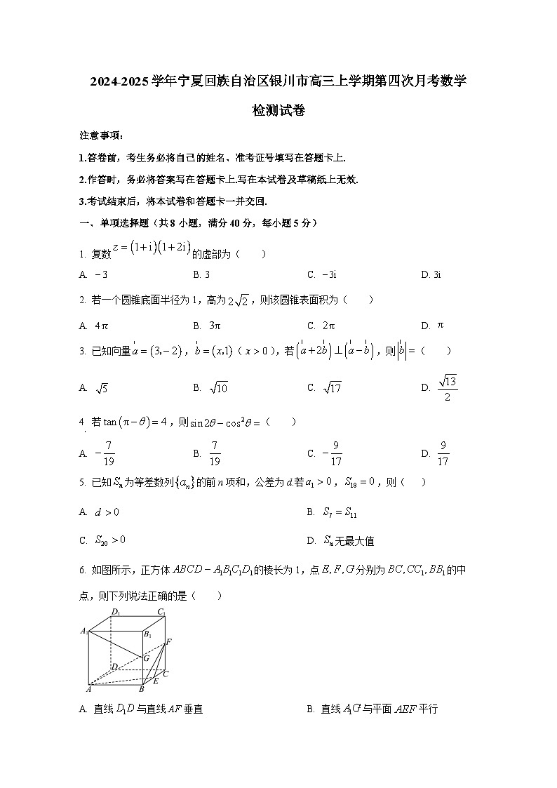 2024-2025学年宁夏回族自治区银川市高三上册第四次月考数学检测试卷（含解析）第1页