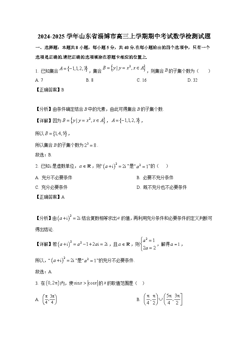2024-2025学年山东省淄博市高三上册期中考试数学检测试题（附解析）第1页
